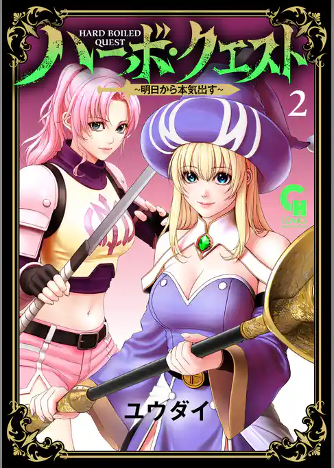 ハーボ・クエスト～明日から本気出す～