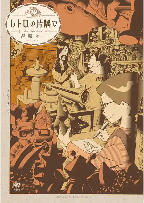 レトロの片隅で