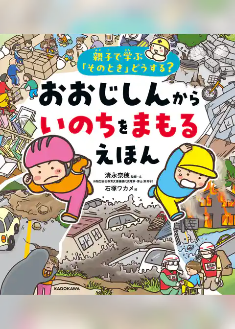 親子で学ぶ「そのとき」どうする？　おおじしんから いのちをまもるえほん