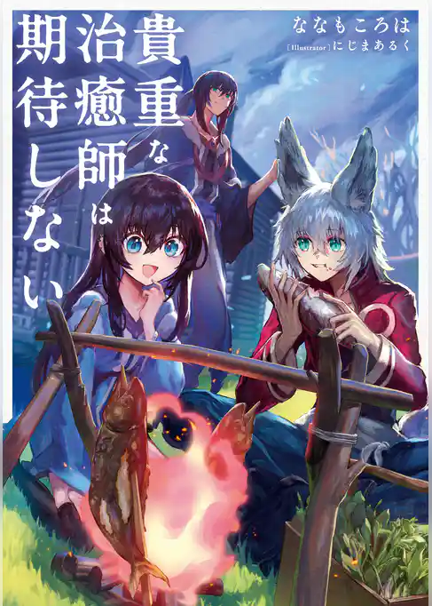 貴重な治癒師は期待しない