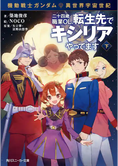 機動戦士ガンダム 異世界宇宙世紀