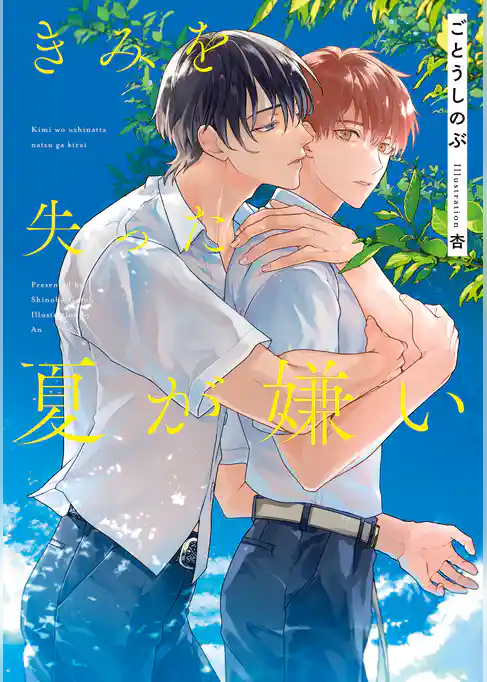 きみを失った夏が嫌い