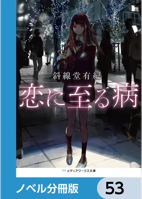 恋に至る病【ノベル分冊版】