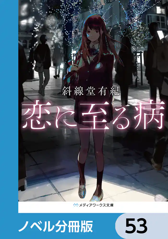 恋に至る病【ノベル分冊版】　53