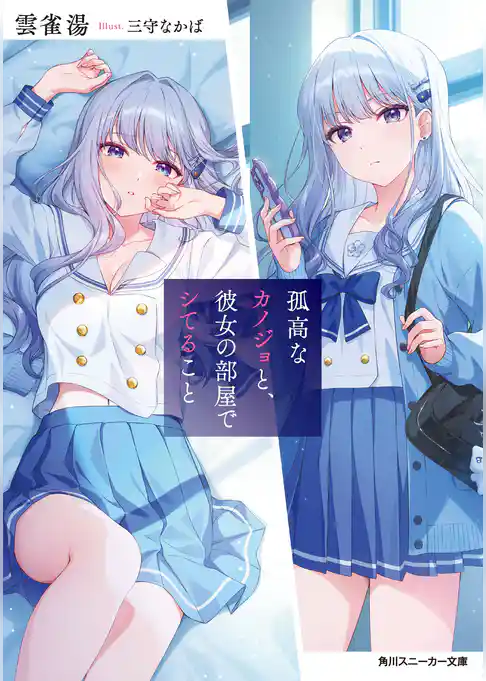 孤高なカノジョと、彼女の部屋でシてること