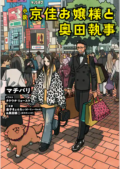 小説　京佳お嬢様と奥田執事