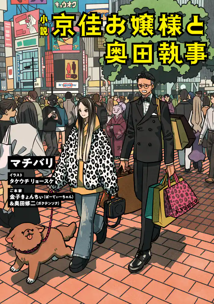 小説　京佳お嬢様と奥田執事