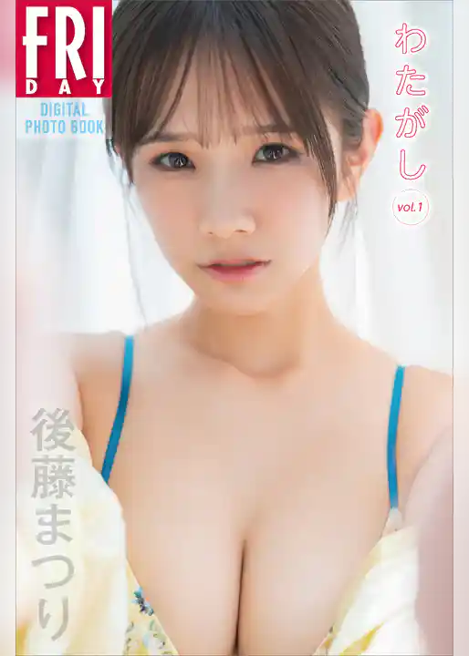 後藤まつり　わたがし　ｖｏｌ．１　ＦＲＩＤＡＹデジタル写真集