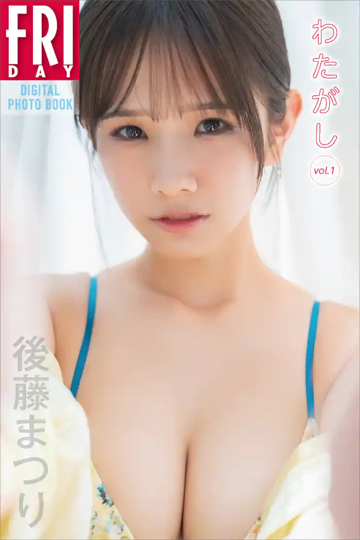 後藤まつり　わたがし　ｖｏｌ．１　ＦＲＩＤＡＹデジタル写真集