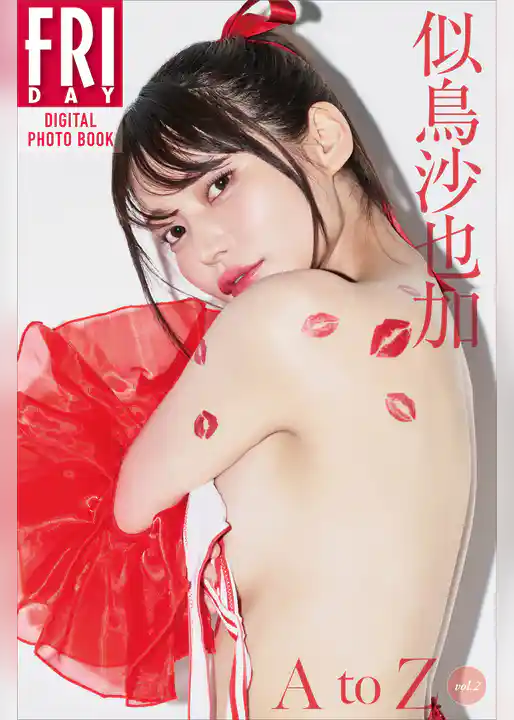 似鳥沙也加　Ａ　ｔｏ　Ｚ　ｖｏｌ．２　ＦＲＩＤＡＹデジタル写真集