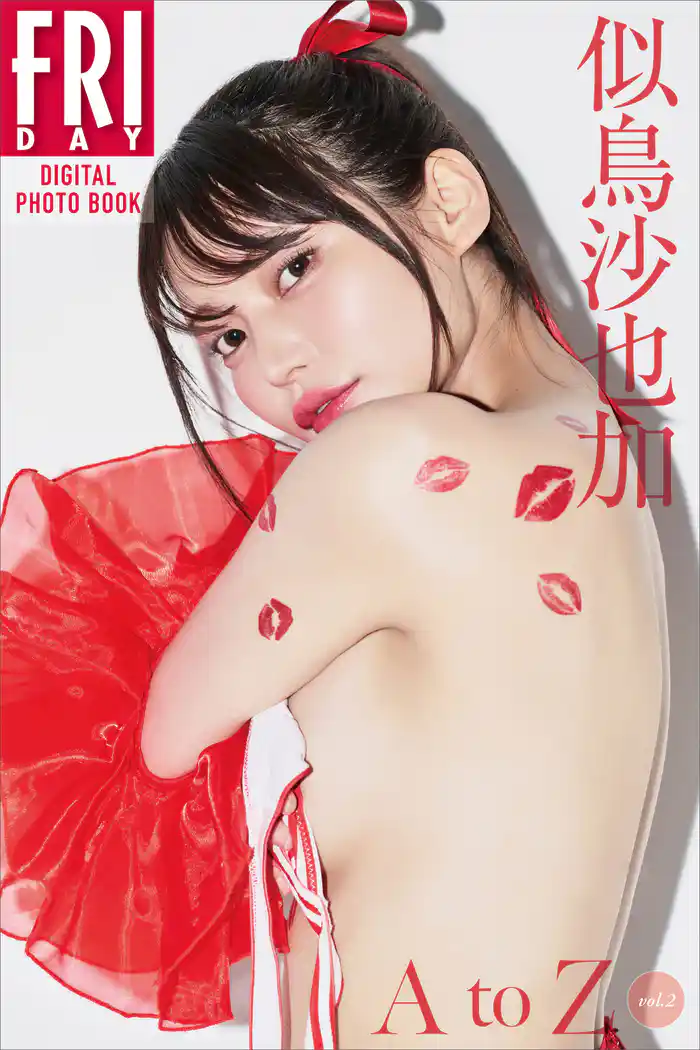 似鳥沙也加 A to Z vol.2 FRIDAYデジタル写真集