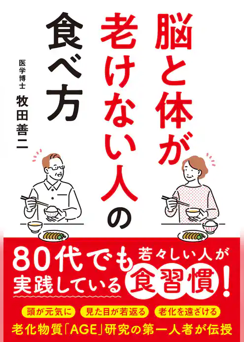 脳と体が老けない人の食べ方