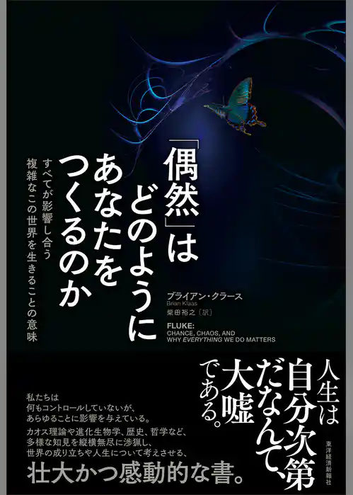「偶然」はどのようにあなたをつくるのか―すべてが影響し合う複雑なこの世界を生きることの意味