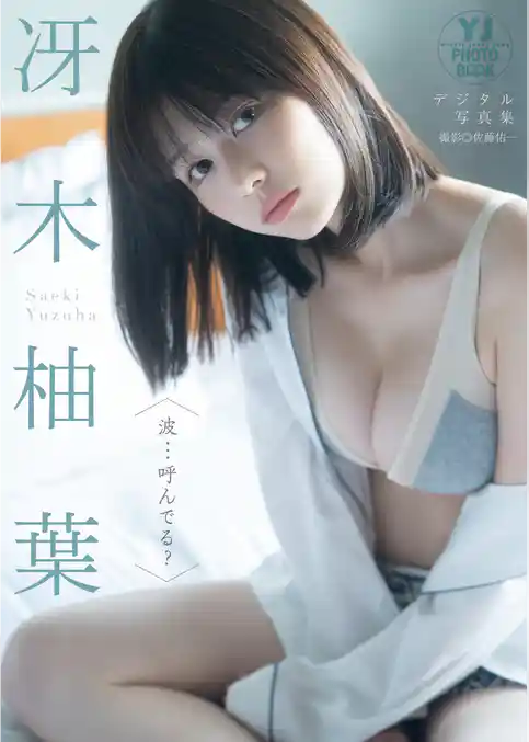 【デジタル限定 YJ PHOTO BOOK】冴木柚葉写真集「波…呼んでる？」