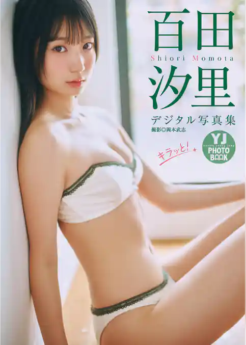 【デジタル限定 YJ PHOTO BOOK】百田汐里写真集「キラッと！」