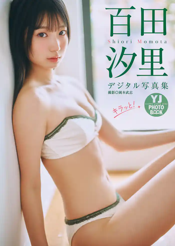 【デジタル限定 YJ PHOTO BOOK】百田汐里写真集「キラッと！」