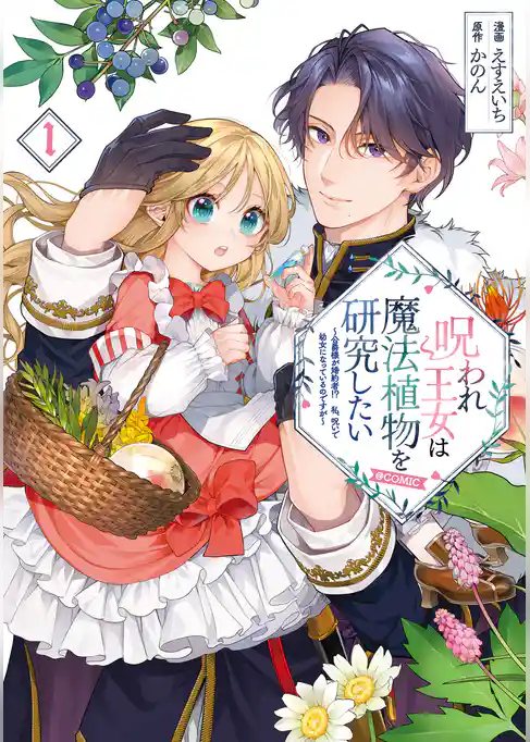 呪われ王女は魔法植物を研究したい～公爵様が婚約者！？私、呪いで幼女になっているのですが～@COMIC