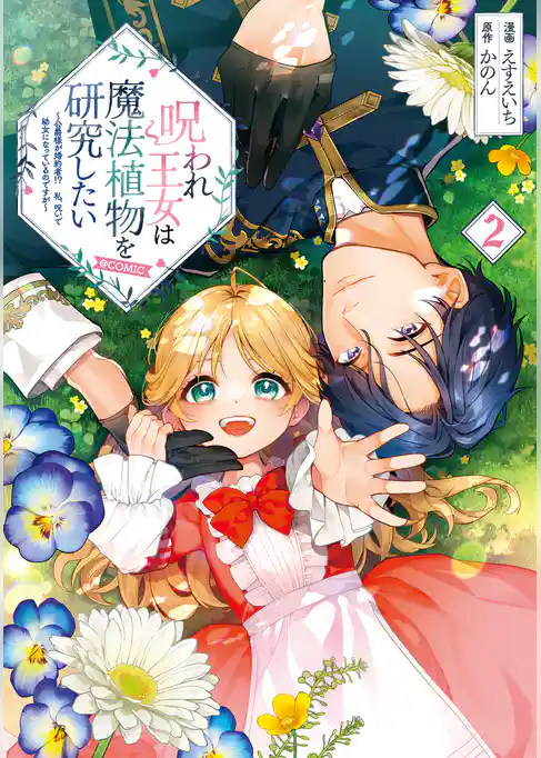 呪われ王女は魔法植物を研究したい～公爵様が婚約者！？私、呪いで幼女になっているのですが～@COMIC