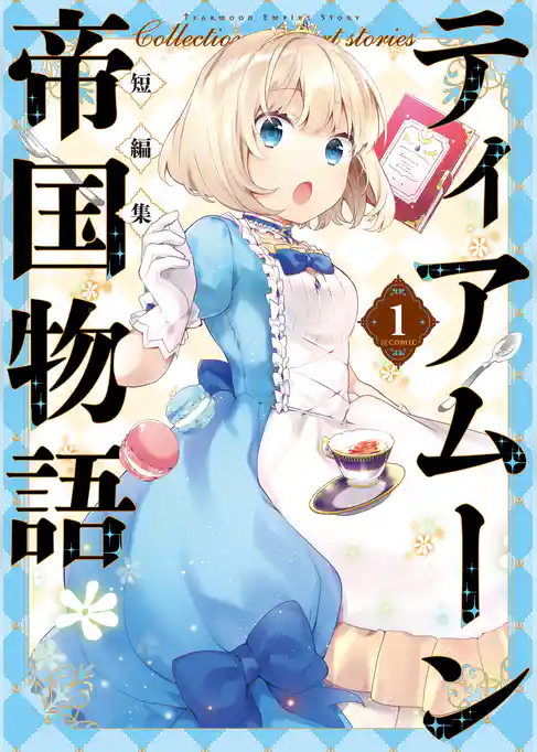 ティアムーン帝国物語短編集@COMIC