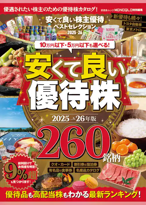 晋遊舎ムック　安くて良い株主優待ベストセレクション2025-26