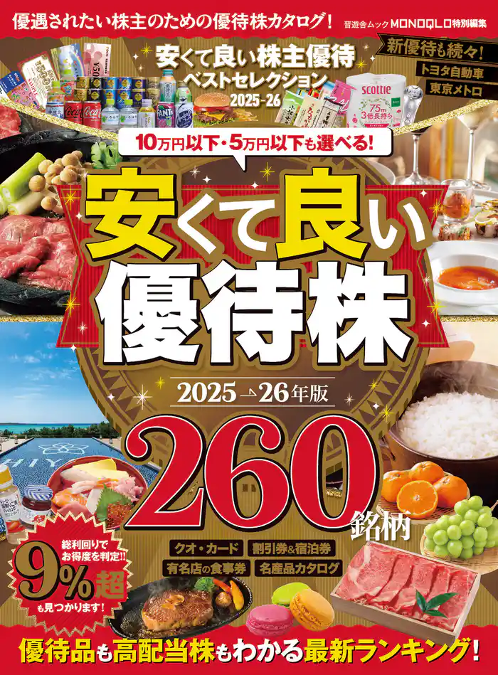 晋遊舎ムック 安くて良い株主優待ベストセレクション2025-26