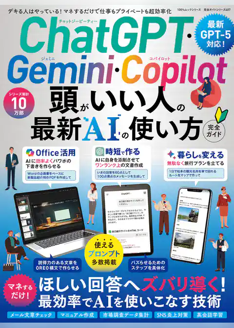100％ムックシリーズ 完全ガイドシリーズ407　ChatGPT・Gemini・Copilot 頭がいい人の最新AIの使い方 完全ガイド