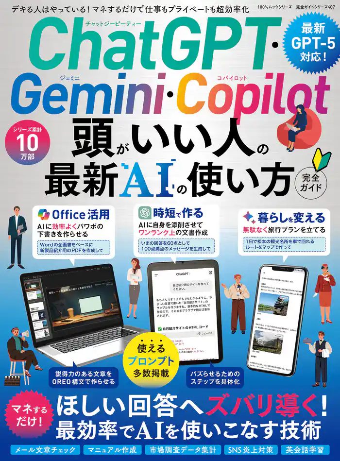100％ムックシリーズ 完全ガイドシリーズ407　ChatGPT・Gemini・Copilot 頭がいい人の最新AIの使い方 完全ガイド