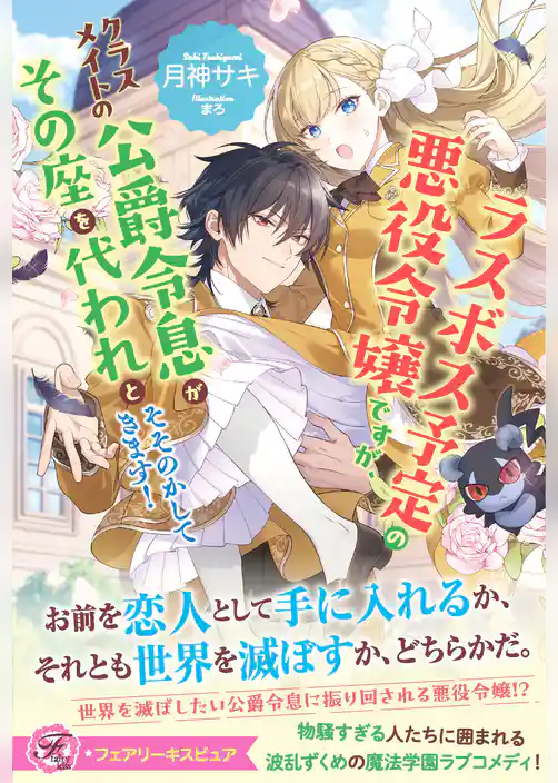 ラスボス予定の悪役令嬢ですが、クラスメイトの公爵令息がその座を代われとそそのかしてきます！【特典SS付】【イラスト付】