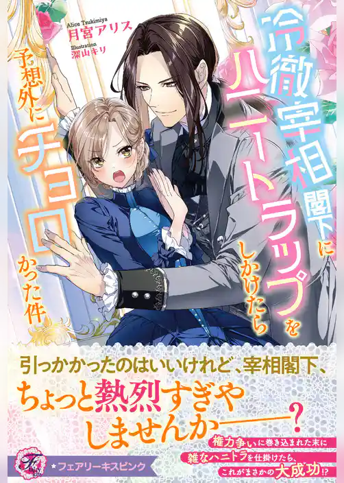 冷徹宰相閣下にハニートラップをしかけたら予想外にチョロかった件【特典SS付】【イラスト付】【電子限定描き下ろしイラスト＆著者直筆コメント入り】