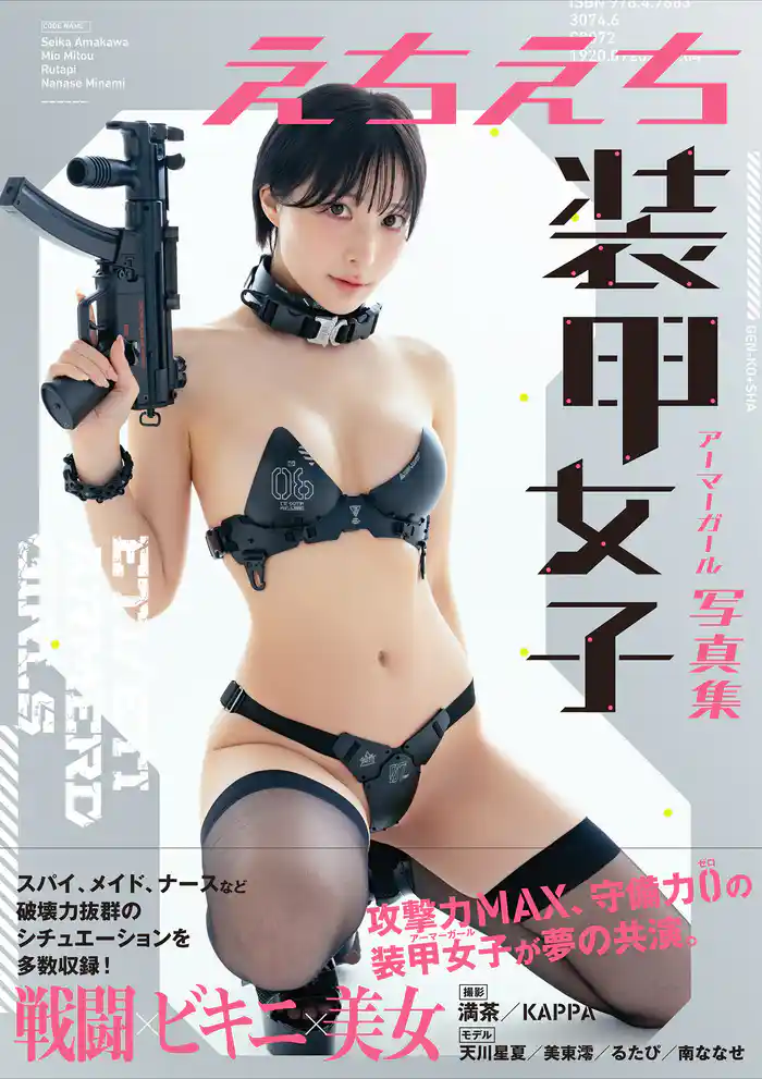 【電子版だけの特典カットつき】えちえち装甲女子写真集