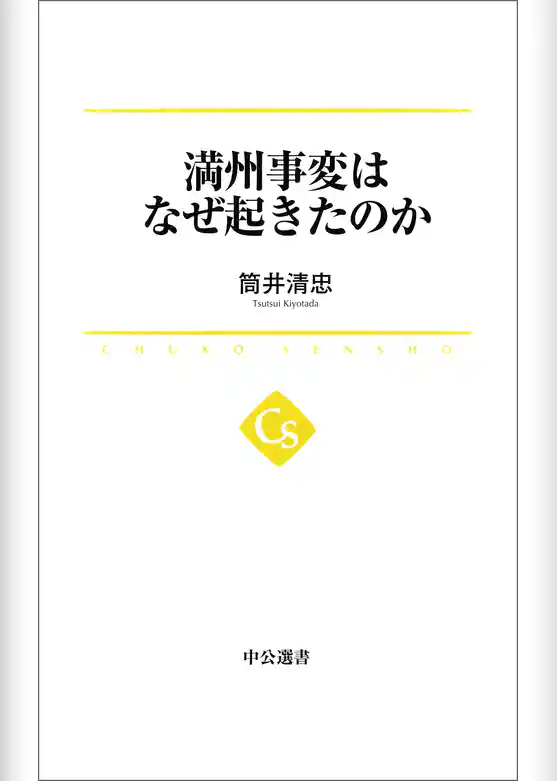 満州事変はなぜ起きたのか