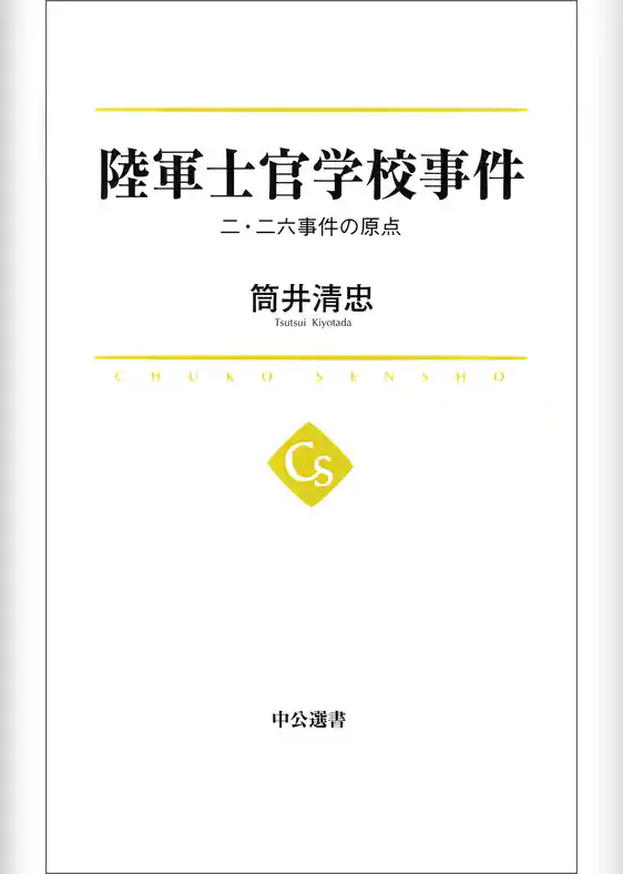 陸軍士官学校事件　二・二六事件の原点
