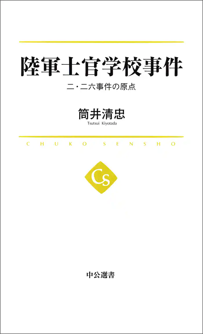 陸軍士官学校事件 二・二六事件の原点