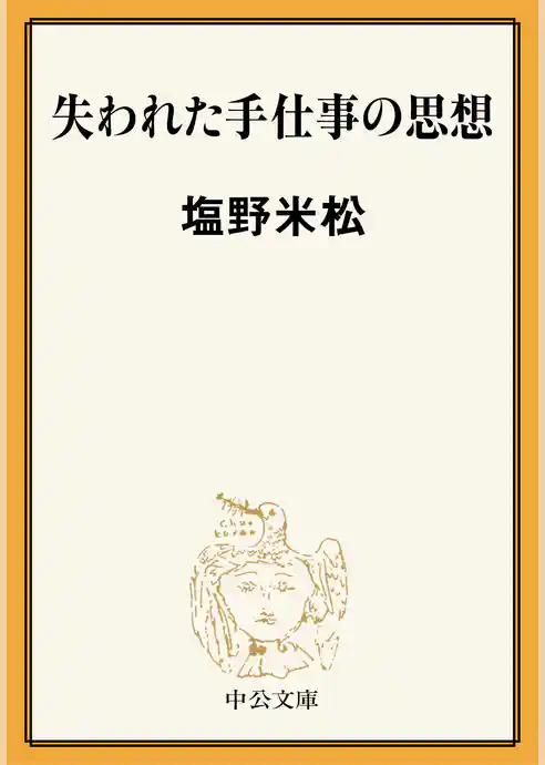 失われた手仕事の思想
