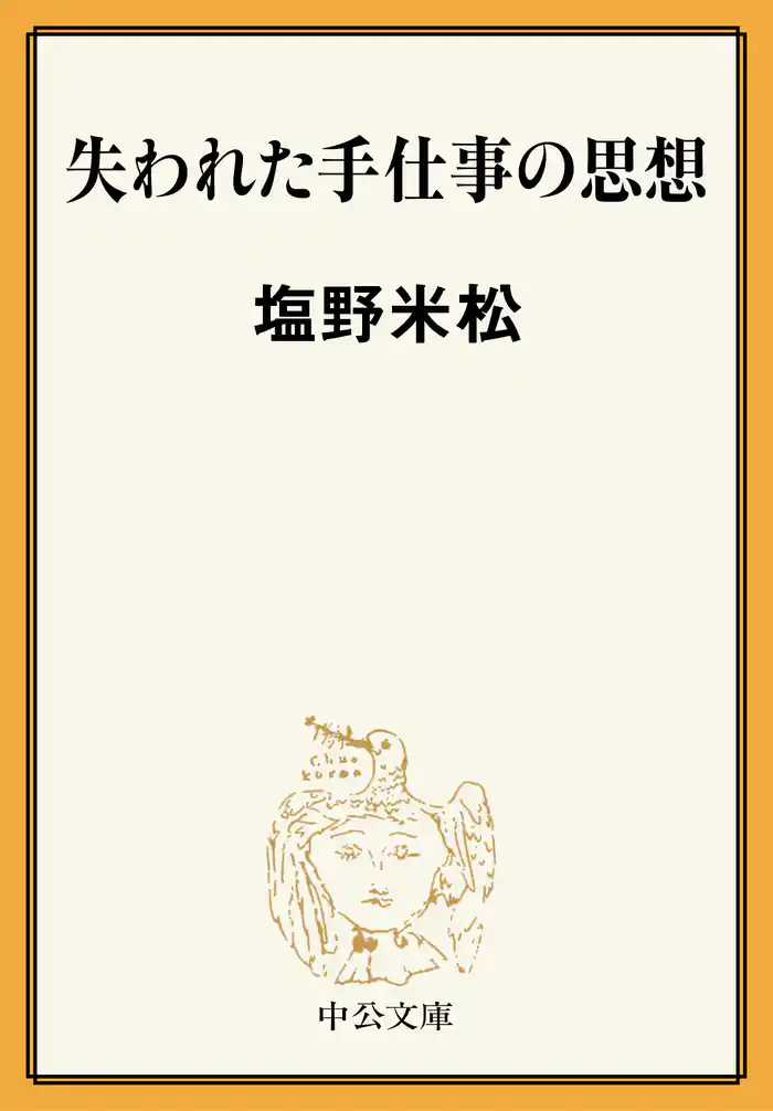 失われた手仕事の思想