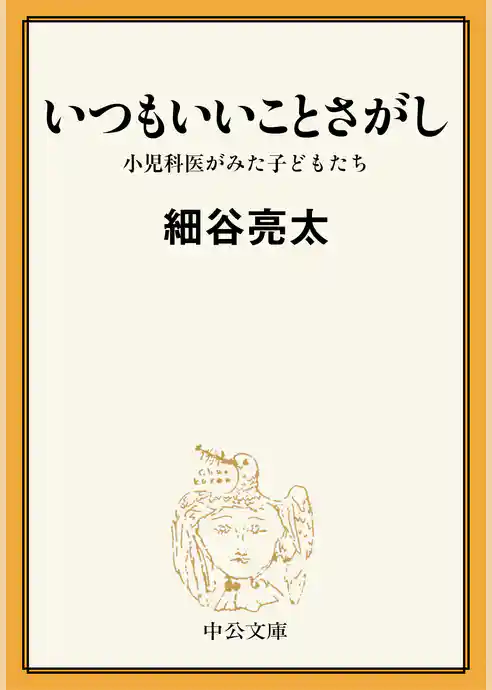 いつもいいことさがし　小児科医がみた子どもたち