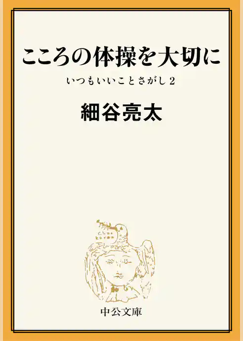 こころの体操を大切に　いつもいいことさがし２