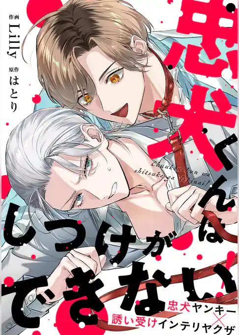 忠犬くんはしつけができない！