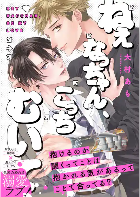 ねぇなっちゃん、こっちむいて【コミックス版】