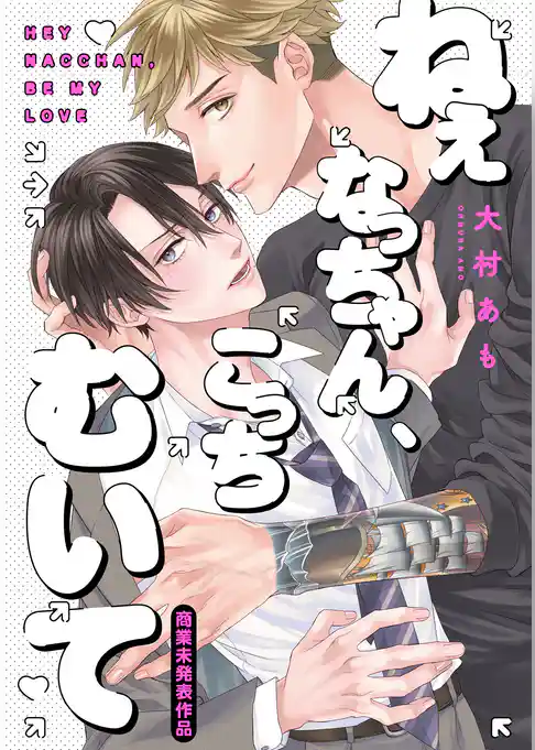 ねぇなっちゃん、こっちむいて【コミックス版】