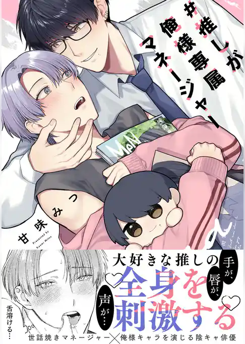 #推しが俺様専属マネージャー【コミックス版】