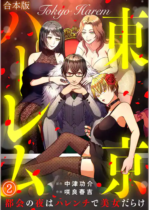 東京ハーレム～都会の夜はハレンチで美女だらけ～【合本版】