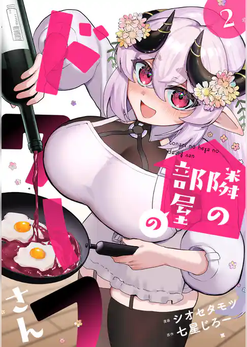 隣の部屋のドワーフさん【電子単行本】