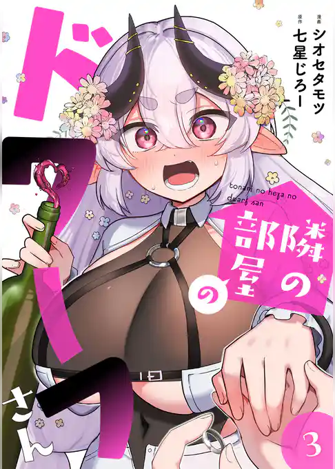 隣の部屋のドワーフさん【電子単行本】