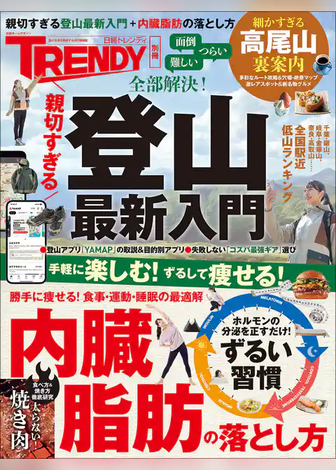 親切すぎる登山最新入門＋内臓脂肪の落とし方