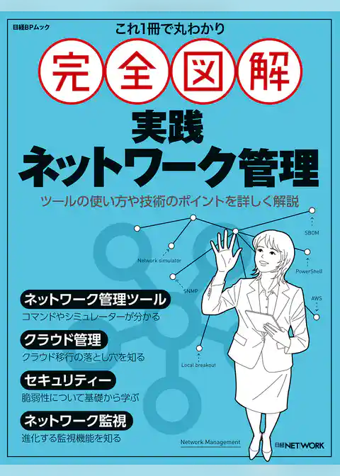 これ1冊で丸わかり 完全図解 実践ネットワーク管理