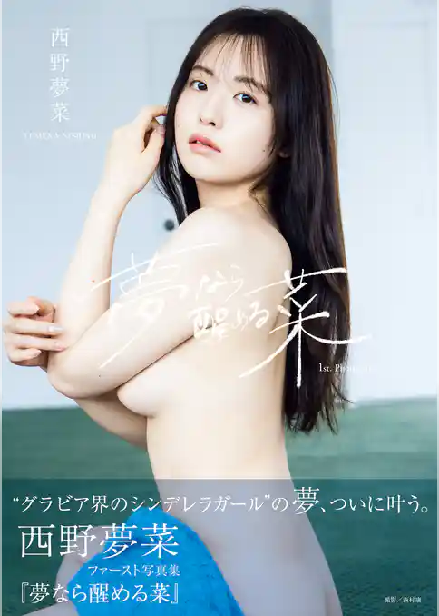 西野夢菜 ファースト写真集 『 夢なら醒める菜 』