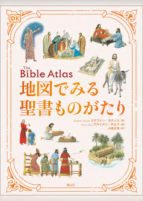 地図でみる聖書ものがたり