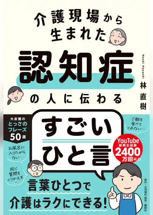 介護現場から生まれた 認知症の人に伝わるすごいひと言