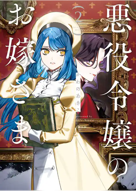 悪役令嬢のお嫁さま